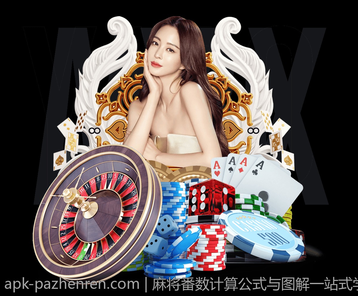 麻将番数计算公式与图解一站式学习指南