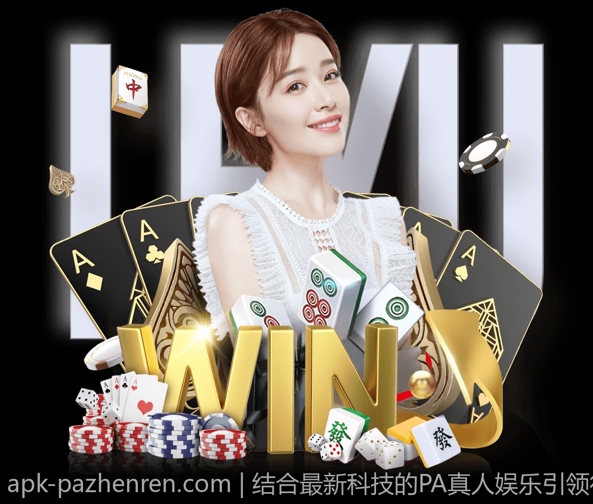 结合最新科技的PA真人娱乐引领行业潮流