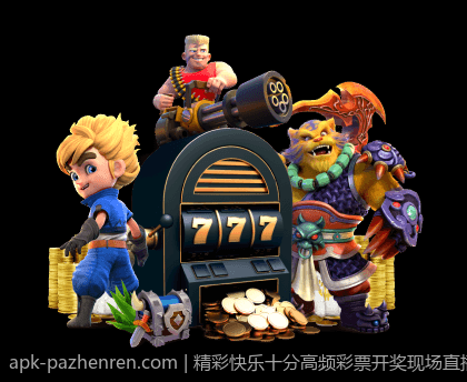 精彩快乐十分高频彩票开奖现场直播