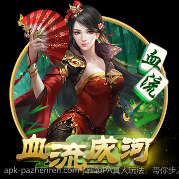 新颖PA真人玩法，带你步入全新的娱乐空间