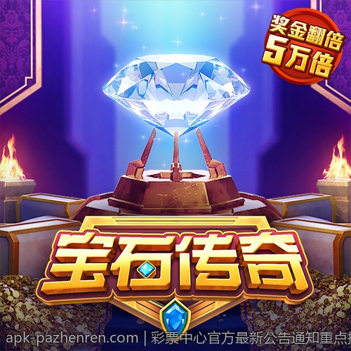 彩票中心官方最新公告通知重点提醒购彩者理性投注