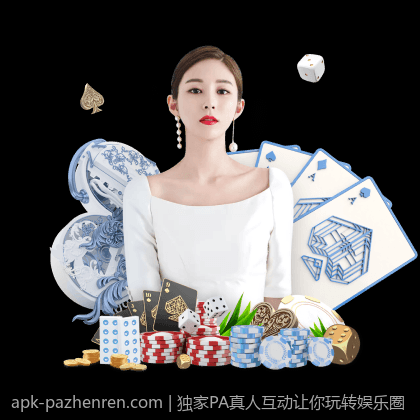 独家PA真人互动让你玩转娱乐圈