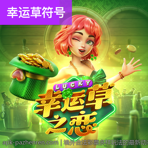 境外合法彩票多样玩法的最新动态