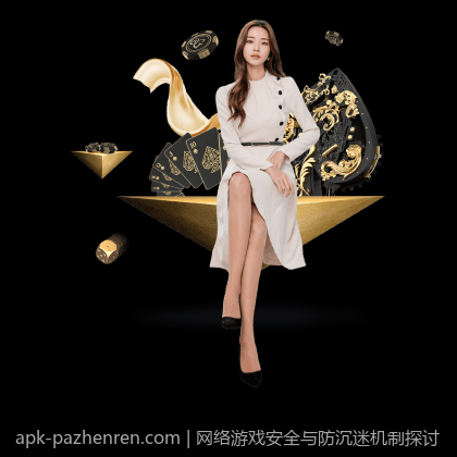 网络游戏安全与防沉迷机制探讨
