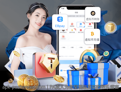 PA真人为你呈现最真实的娱乐盛宴