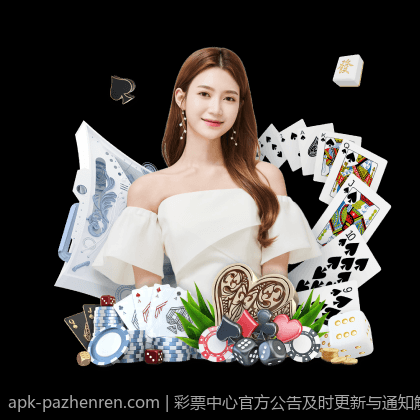 权益保障：官方正规彩票平台推荐