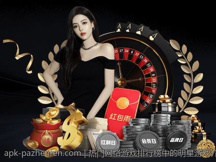 热门网络游戏排行榜中的明星游戏介绍