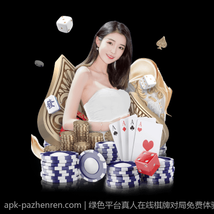 绿色平台真人在线棋牌对局免费体验无限畅玩
