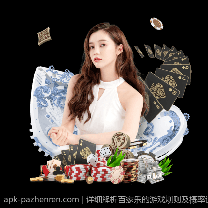 详细解析百家乐的游戏规则及概率计算方法