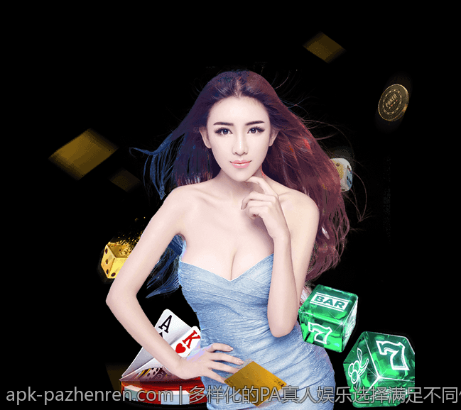 多样化的PA真人娱乐选择满足不同偏好