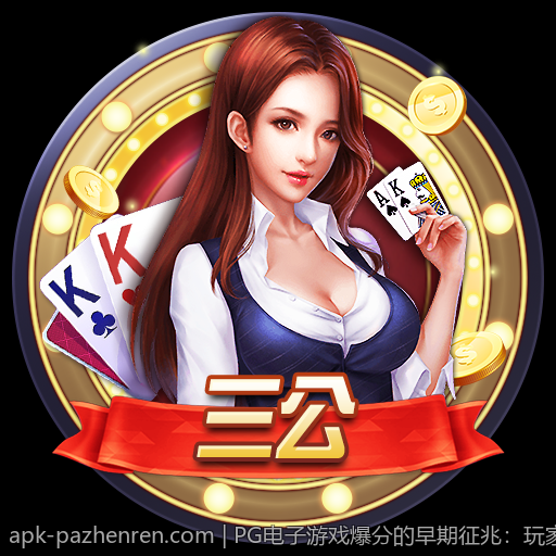 PG电子游戏爆分的早期征兆：玩家观察指南