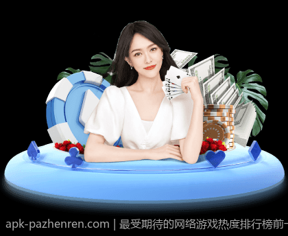 多元化PA真人娱乐方式，丰富你的娱乐生活
