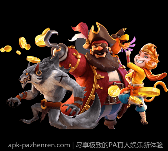 尽享极致的PA真人娱乐新体验