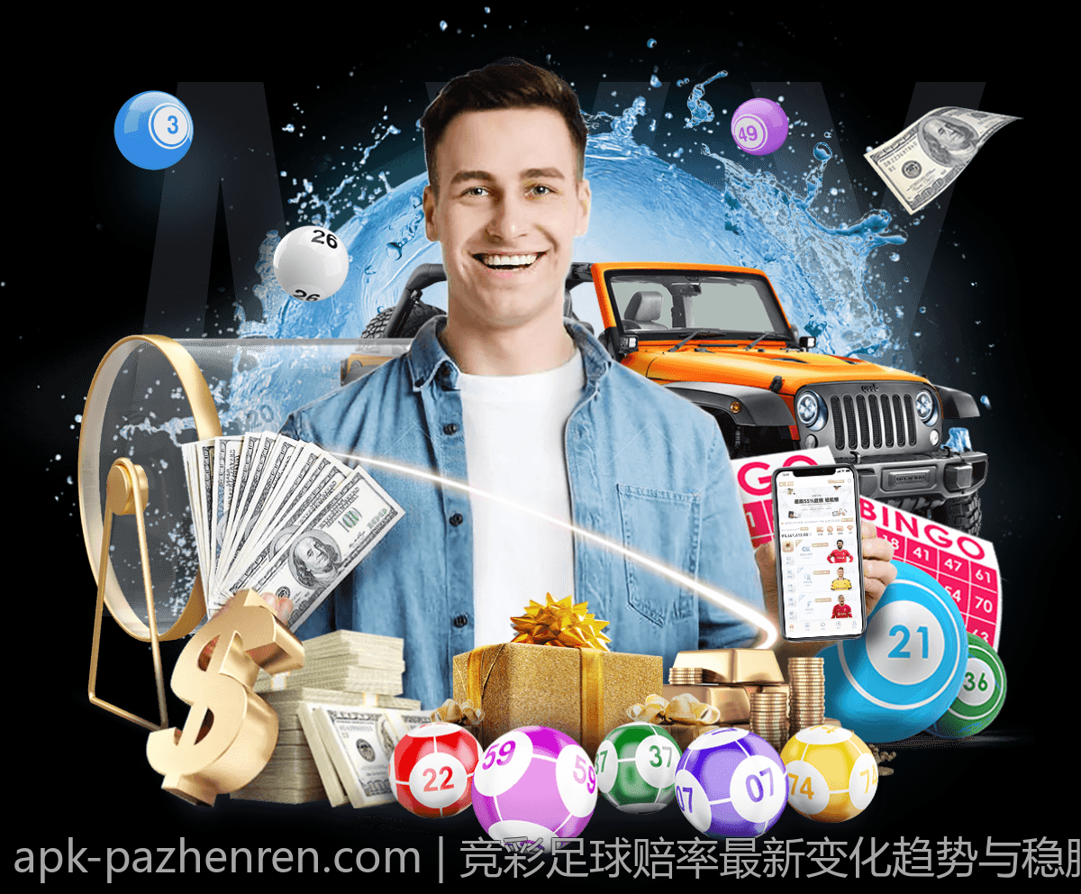 竞彩足球赔率最新变化趋势与稳胆方案