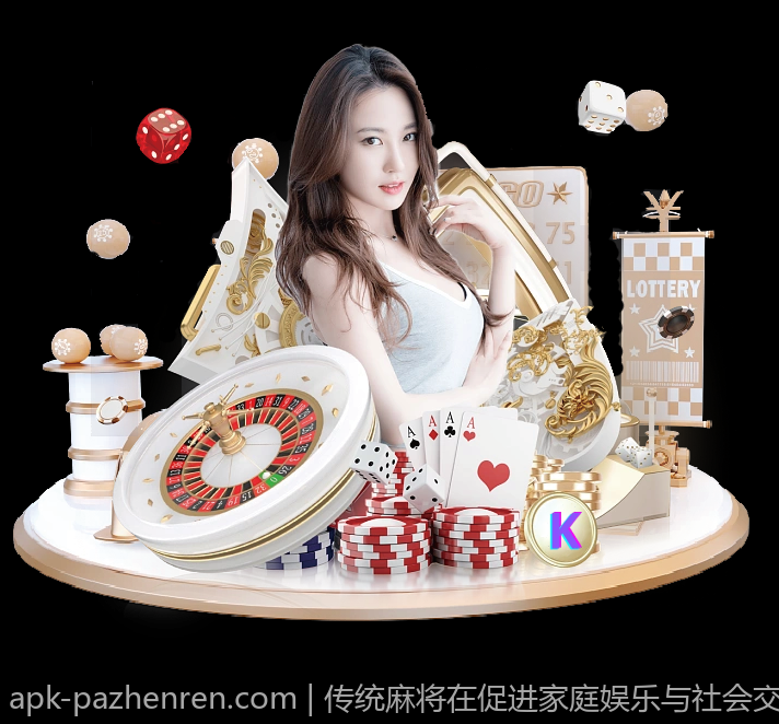 传统麻将在促进家庭娱乐与社会交往中的作用