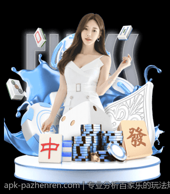 专业分析百家乐的玩法规则与概率公式