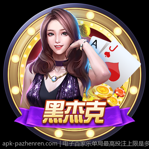 电子百家乐单局最高投注上限是多少