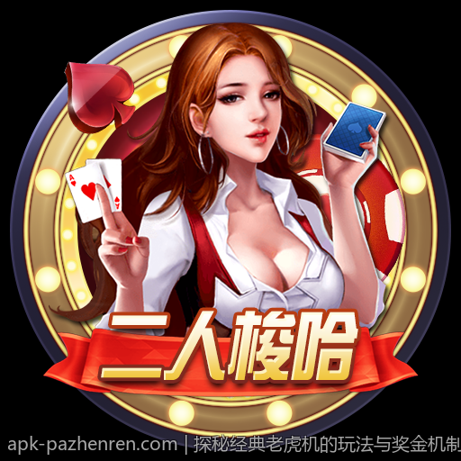 探秘经典老虎机的玩法与奖金机制
