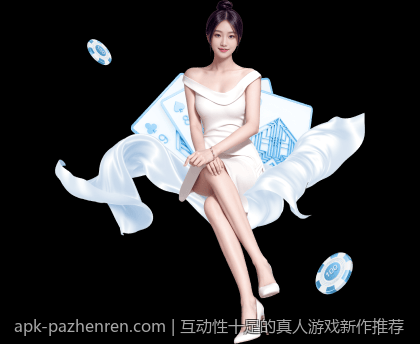 互动性十足的真人游戏新作推荐