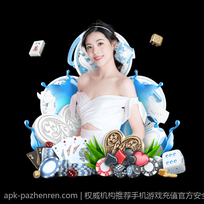 权威机构推荐手机游戏充值官方安全渠道的选择指南
