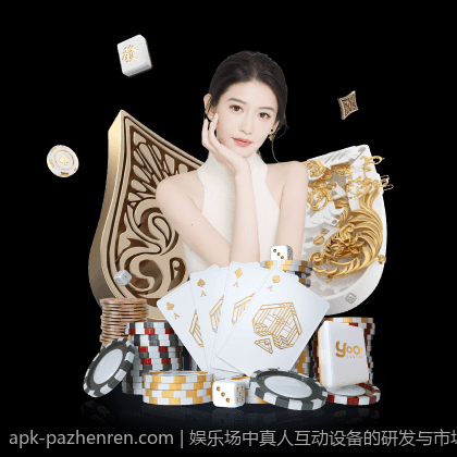 娱乐场中真人互动设备的研发与市场前景
