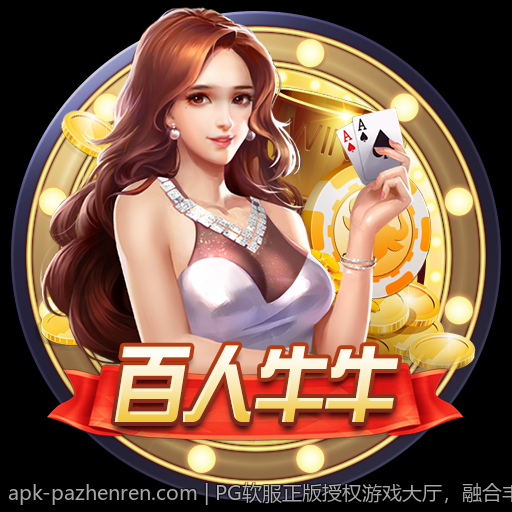 PG软服正版授权游戏大厅，融合丰富玩法与优质体验