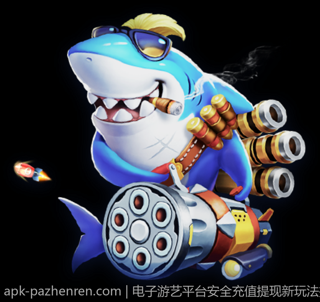 电子游艺平台安全充值提现新玩法推荐