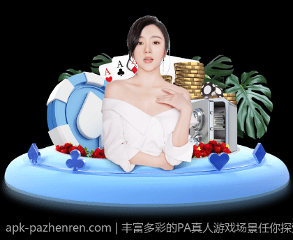 丰富多彩的PA真人游戏场景任你探索