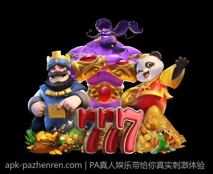 PA真人娱乐带给你真实刺激体验