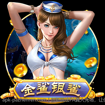 创新玩法PA真人秀场，让你的娱乐生活更丰富