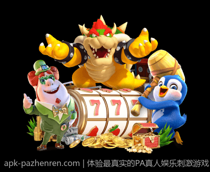 体验最真实的PA真人娱乐刺激游戏