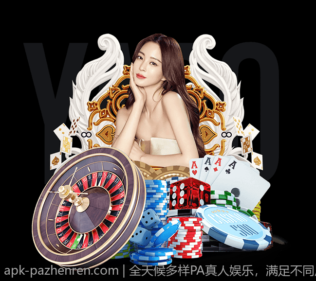全天候多样PA真人娱乐，满足不同用户的需求