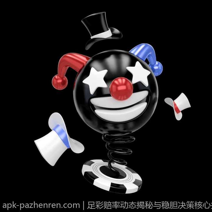 足彩赔率动态揭秘与稳胆决策核心技巧