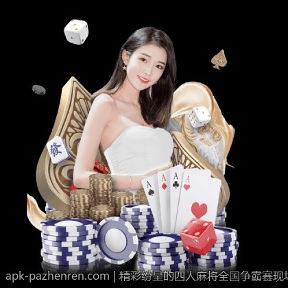 精彩纷呈的四人麻将全国争霸赛现场直击