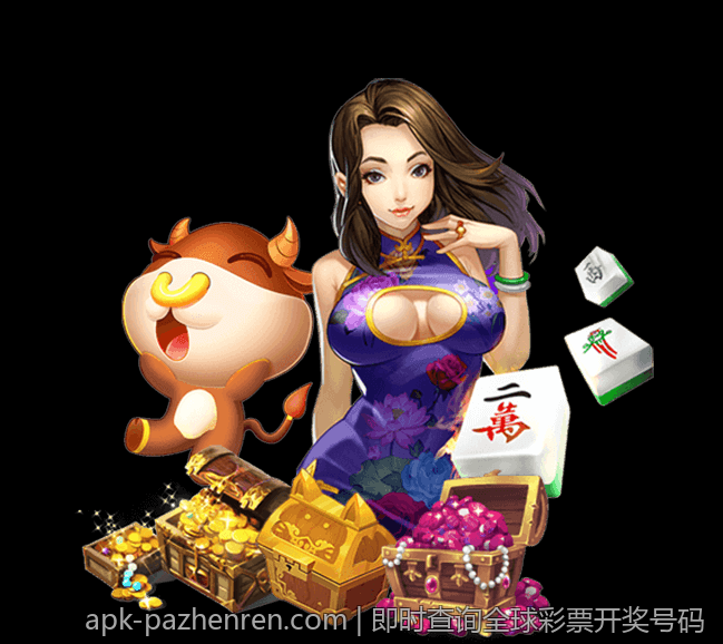 即时查询全球彩票开奖号码