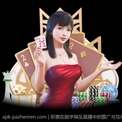 彩票在数字娱乐直播中的推广与互动策略