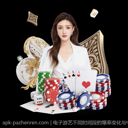 电子游艺不同时间段的爆率变化与中奖概率分析