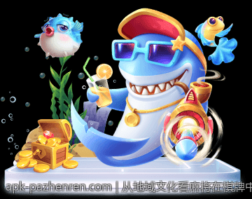 从地域文化看麻将在棋牌中的特色与多样性
